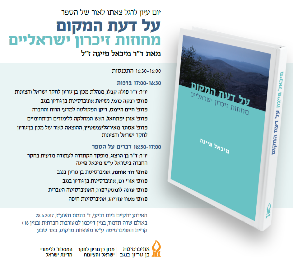 יום עיון לרגל צאת הספר: על דעת המקום - מחוזות זיכרון ישראליים