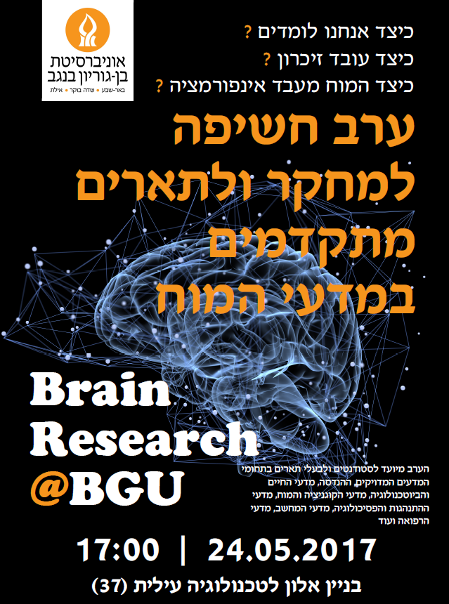 פוסטר ערב חשיפה למחקר ולתארים מתקדמים במדעי המוח