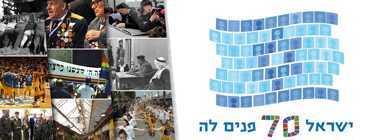 ישראל 70 פנים לה