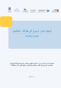 כריכת החוברת ערכת כלים וחומרים למדריכה ולרכזת בערבית.jpg