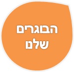 בוגרים.jpg
