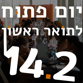 יום פתוח - 14.2.2019