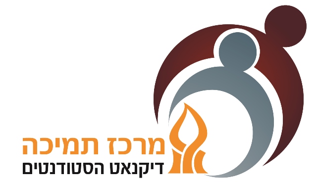 לוגו מרכז תמיכה