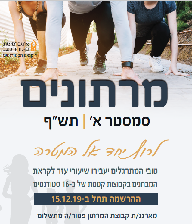 פוסטר מרתונים - סמסטר א' תש"ף