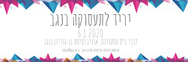 יריד תעסוקה נגב 6.1.2020