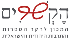 לוגו מכון הקשרים