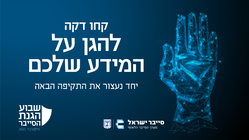 שבוע הגנת הסייבר
