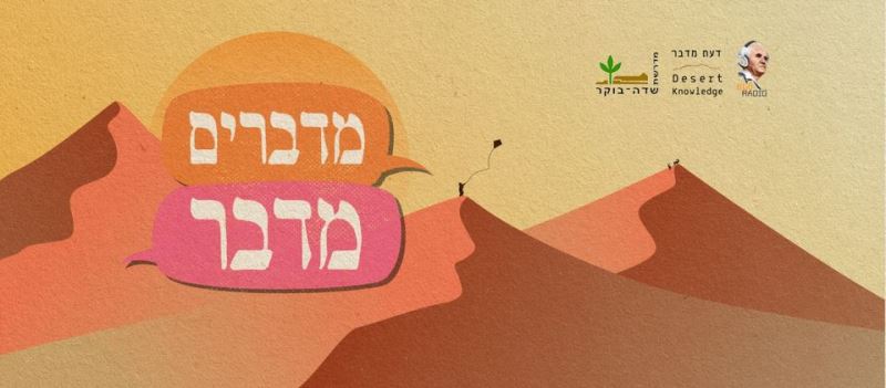 מדברים מדבר