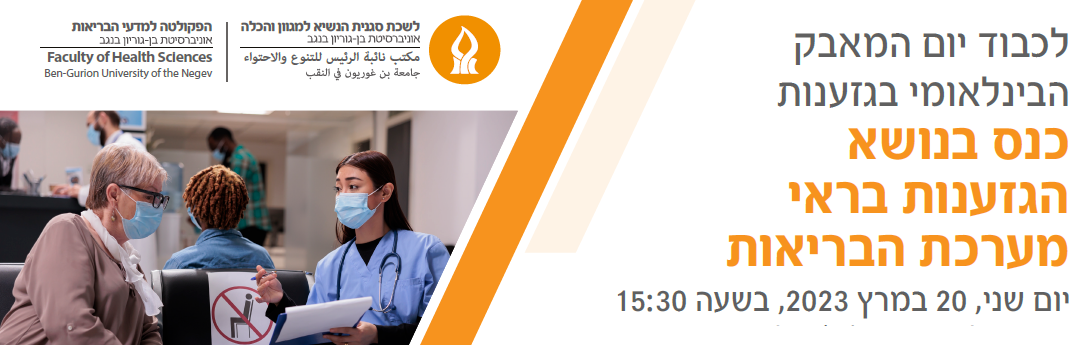 גזענות בראי מערכת הבריאות