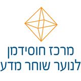 מרכז חוסידמן לנוער שוחר מדע