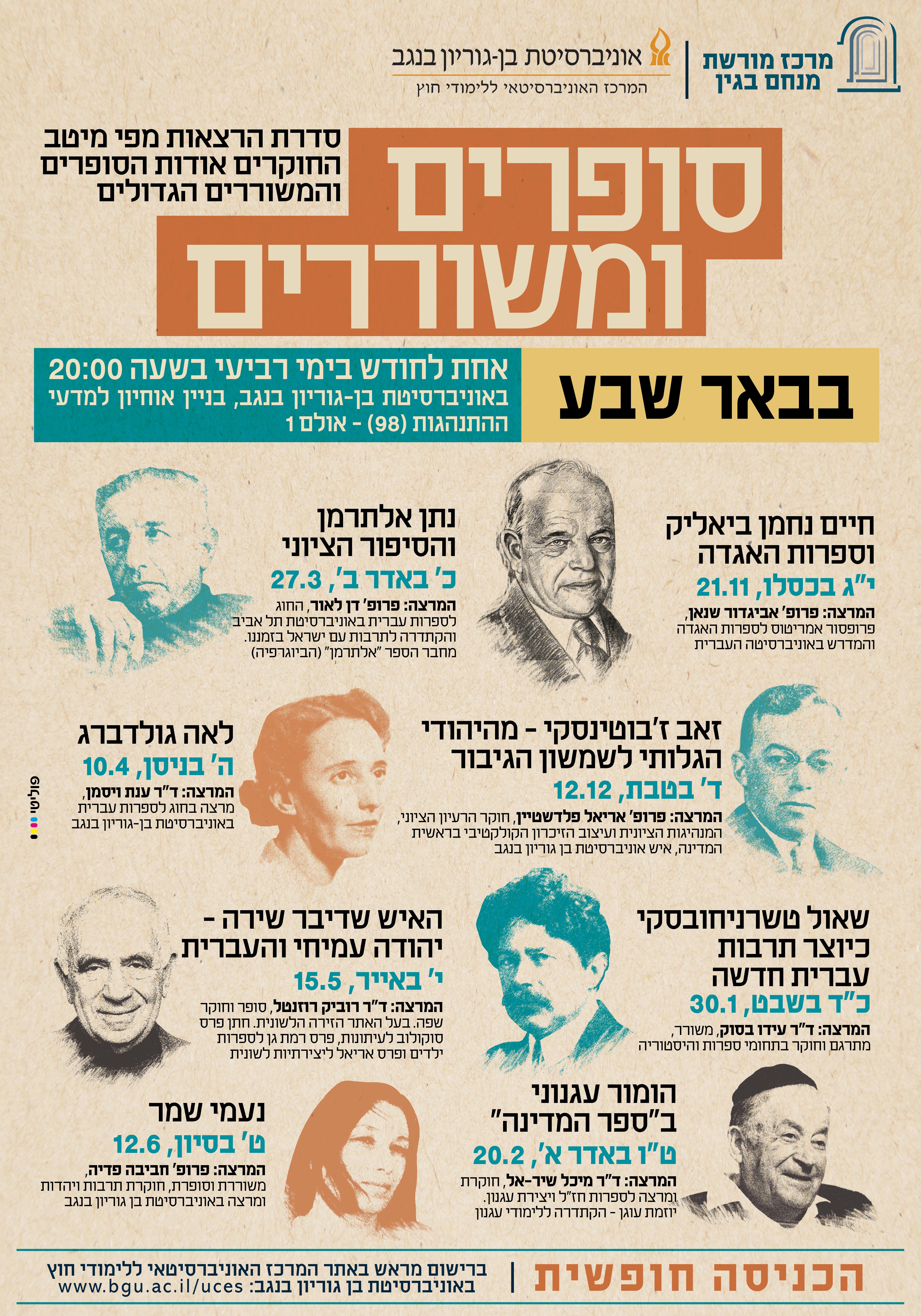 סופרים ומשוררים בבאר שבע.jpg