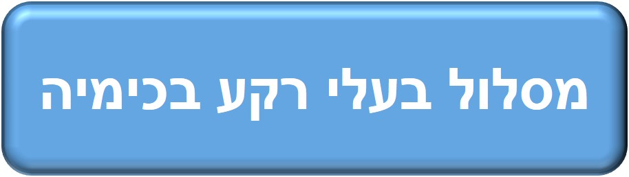 בעלי רקע בכימיה.jpg