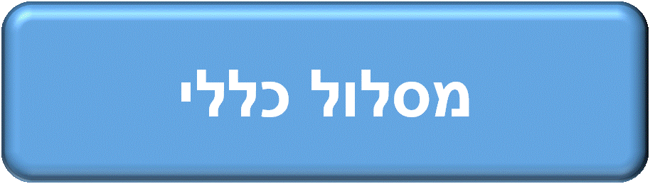 מסלול כללי.gif