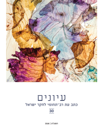 ​​תמונת עטיפת כתב העת: רחלי יוסף, 'שארית' © מוזיאון ארץ-ישראל