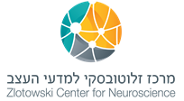 לוגו מרכז זלוטובסקי למדעי העצב