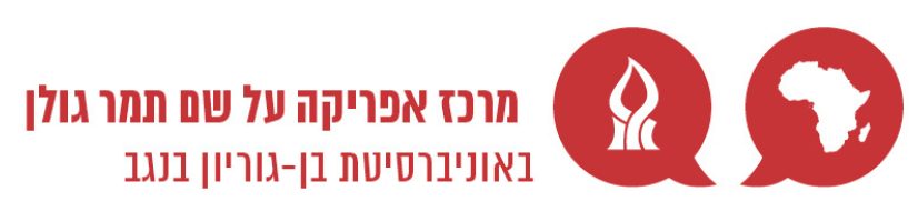 מרכז אפריקה ע״ש תמר גולן  באוניברסיטת בן-גוריון בנגב