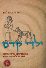 ילדי קדם.png