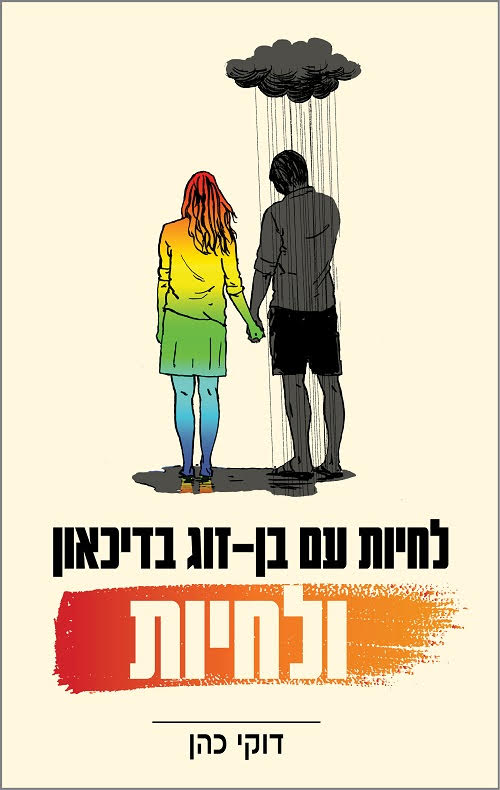 לחיות עם בן זוג בדיכאון ולחיות.jpg