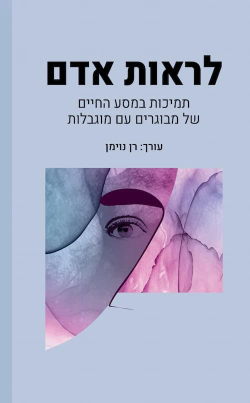 לראות אדם.jpg