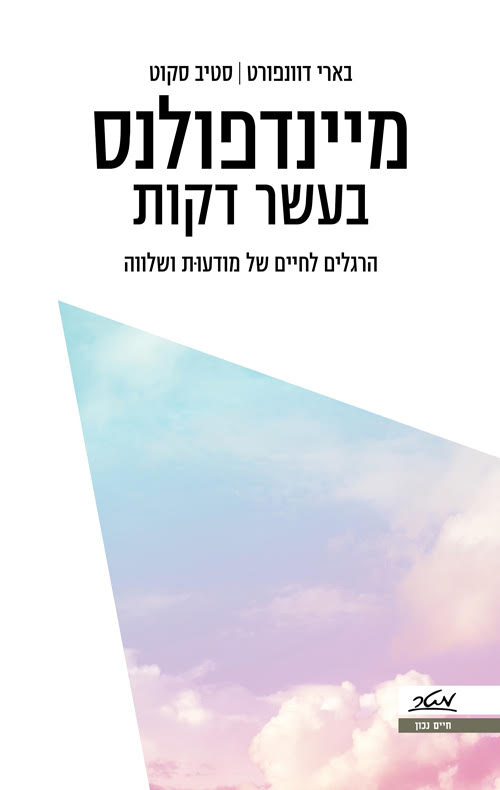 מיינדפולנס בעשר דקות.jpg