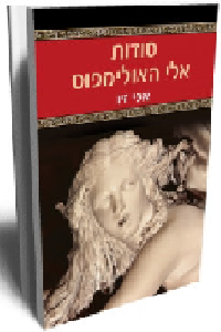 סודות אלי האולימפוס.png