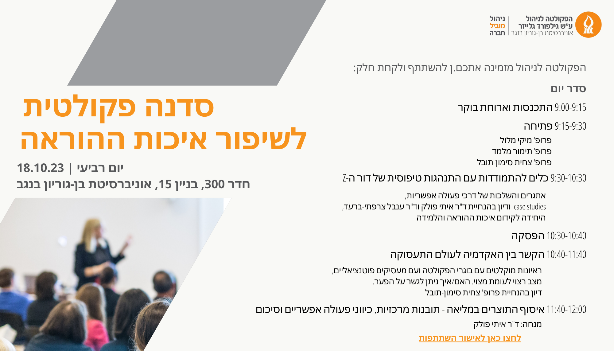 כנס הוראה פקולטי הזמנה וסדר יום - אוקטובר 2023.png