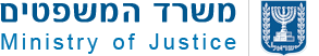 לוגו משרד המשפטים