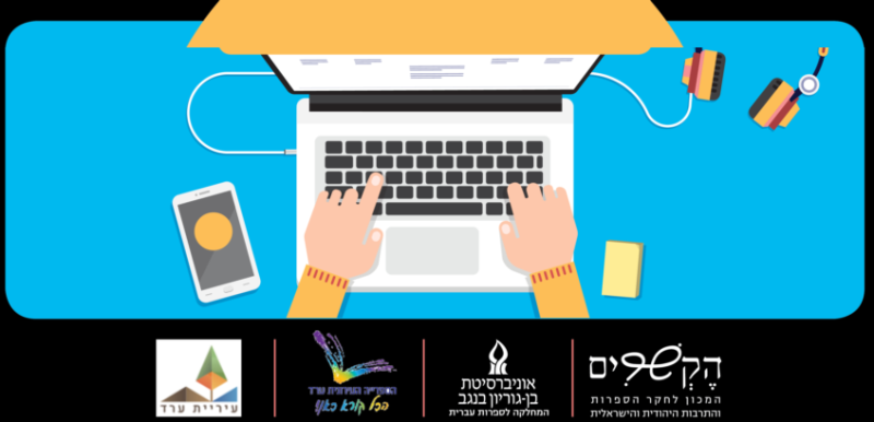תחרות כתיבה לתושבי ערד