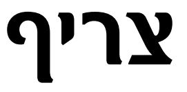 צריף