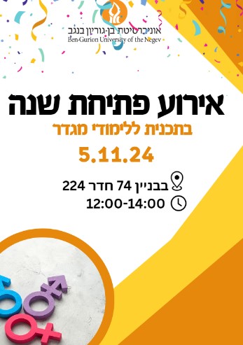 אירוע פתיחת שנה התכנית ללימודי מגדר (1).jpg