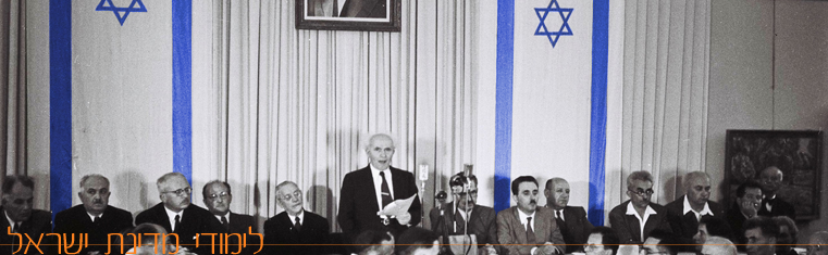 דוד בן גוריון מכריז על עצמאות מדינת ישראל