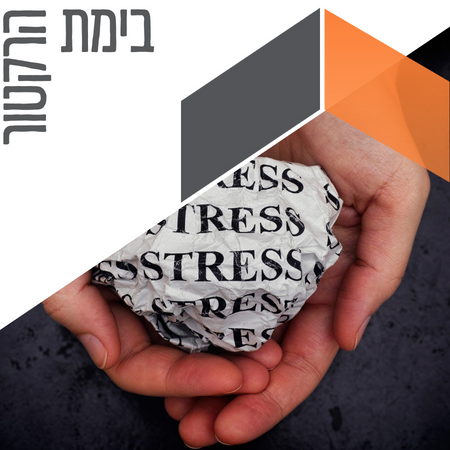 לחץ וחוסן נפשי