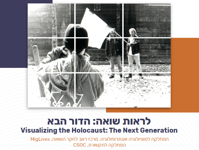 ייצוג השואה בדור דיגיטאלי ובמעבר הדורי