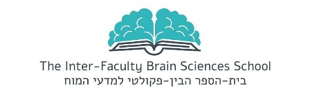 לוגו בית הספר למדעי המוח