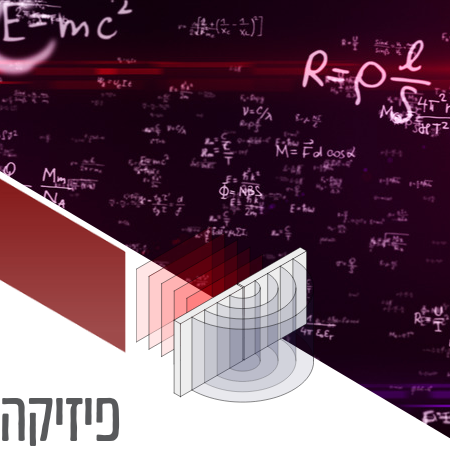 פיזיקה