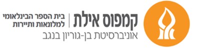 לוגו בית הספר הבינלואמי אילת.png.jpg