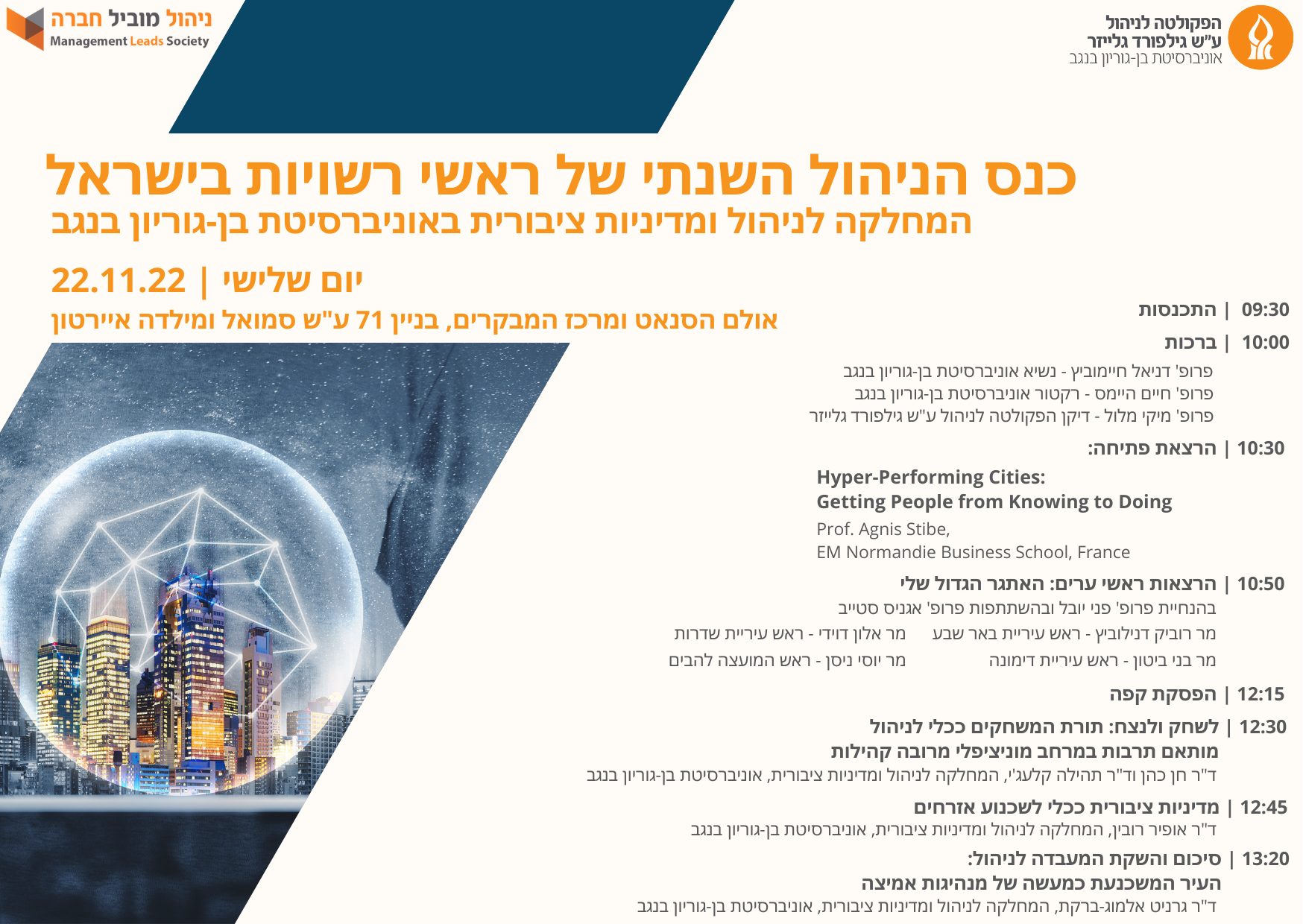 כנס ראשי רשויות - ניהול ומדיניות ציבורית - נובמבר 2022.png