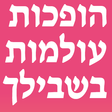 הופכות עולמות בשבילך