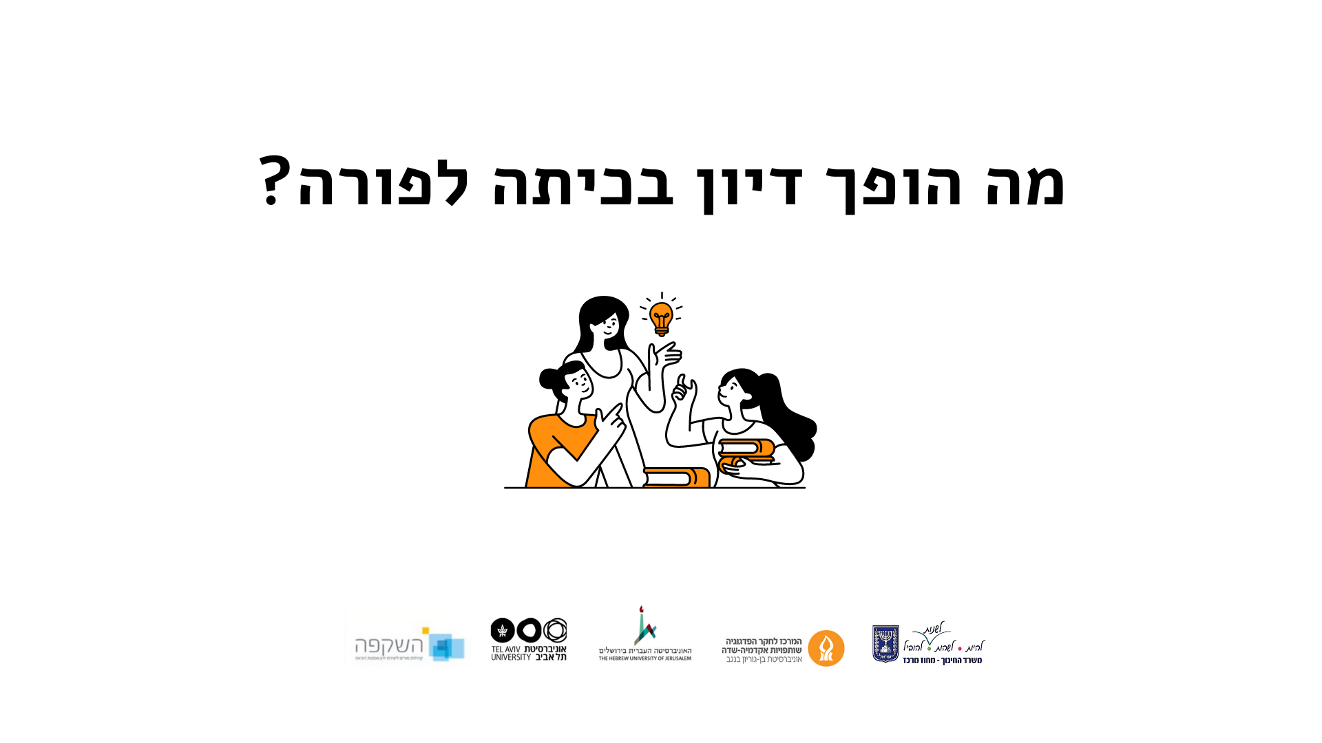 מה הופך דיון בכיתה לפורה.png