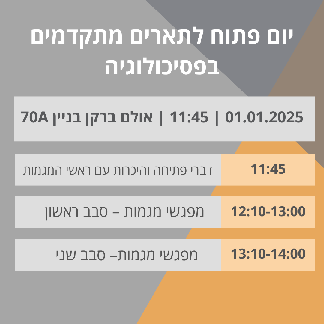 יום פתוח תארים מתקדמים 1.png