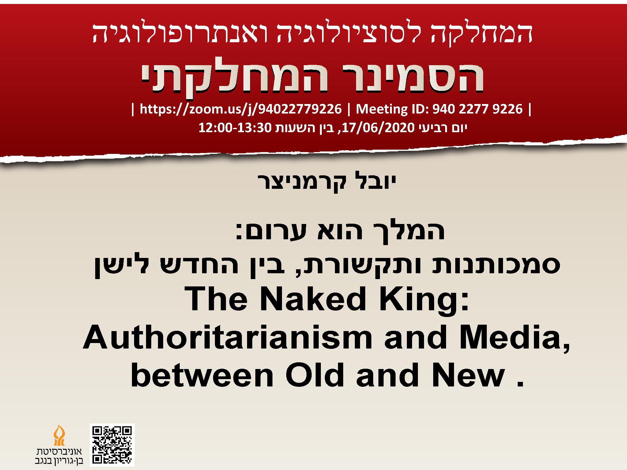 יובל קרמניצר - המלך הוא ערום: סמכותנות ותקשורת, בין החדש לישן