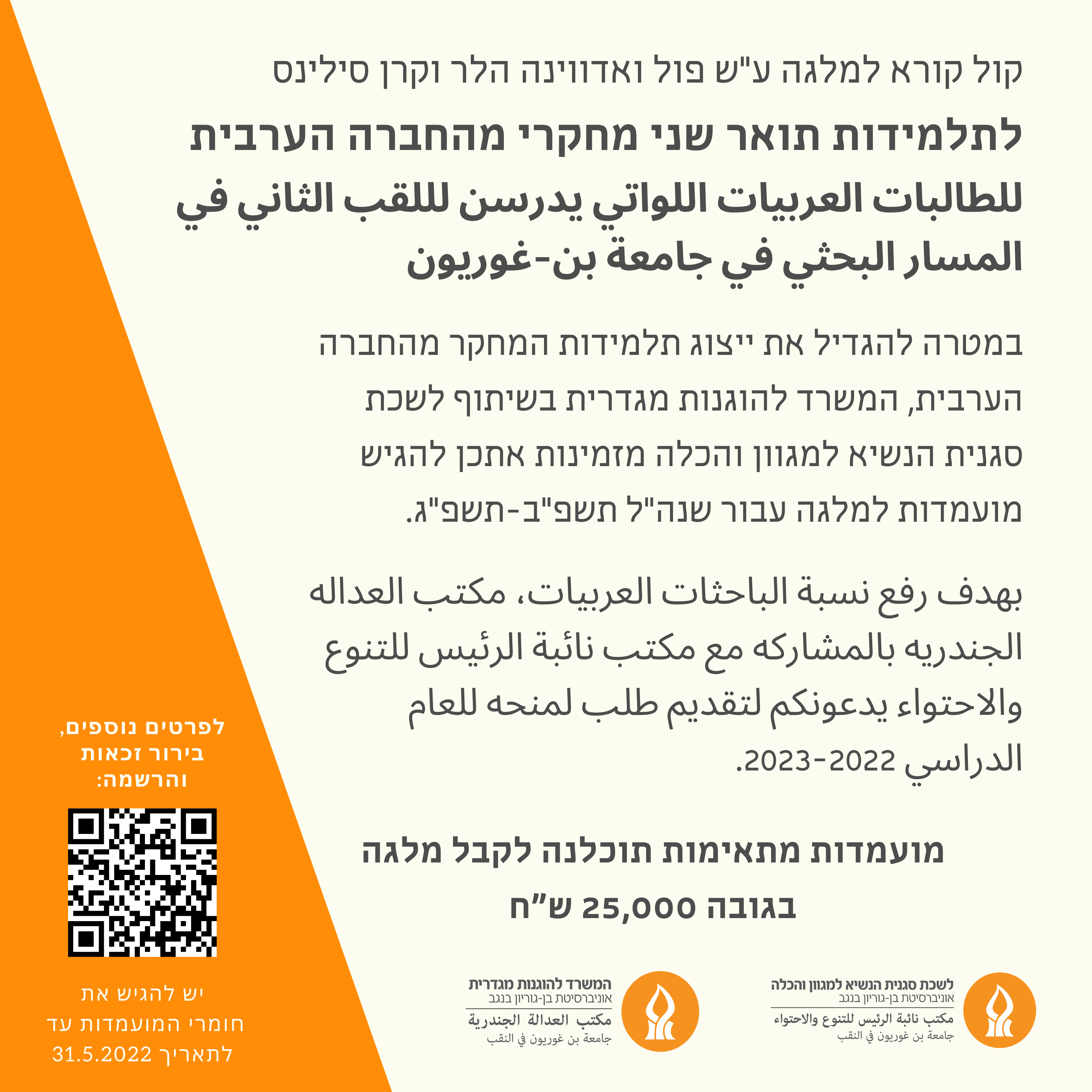 מלגת סילינס- עברית וערבית.png